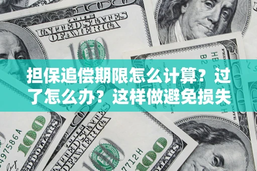 北京担保追偿期限怎么计算？过了怎么办？这样做避免损失！