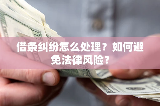 北京借条纠纷怎么处理？如何避免法律风险？