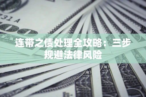 北京连带之债处理全攻略：三步规避法律风险