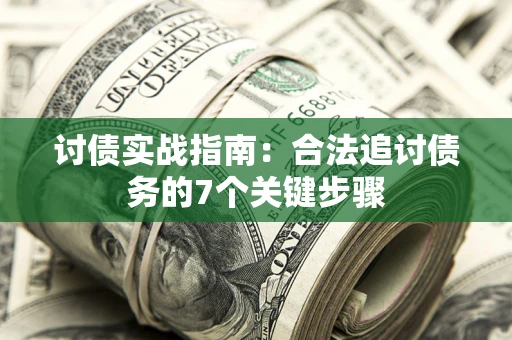 北京讨债实战指南：合法追讨债务的7个关键步骤