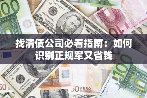 北京找清债公司必看指南：如何识别正规军又省钱