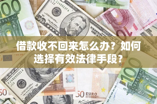 北京借款收不回来怎么办？如何选择有效法律手段？