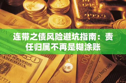 北京连带之债风险避坑指南：责任归属不再是糊涂账