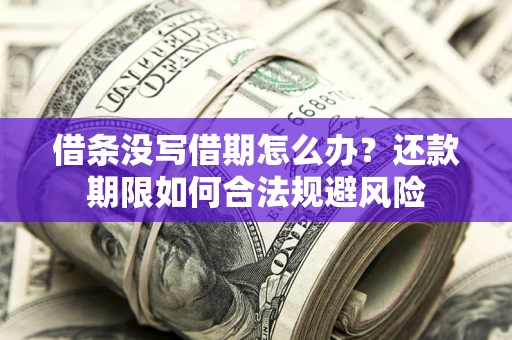北京借条没写借期怎么办？还款期限如何合法规避风险