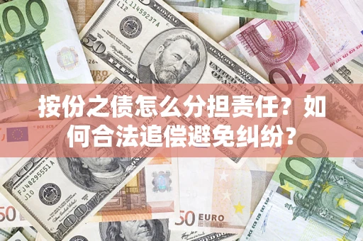 北京按份之债怎么分担责任？如何合法追偿避免纠纷？