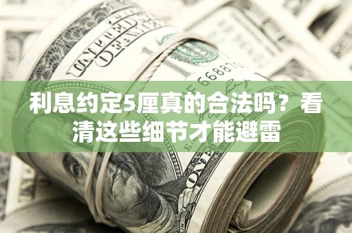 北京利息约定5厘真的合法吗？看清这些细节才能避雷