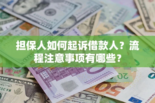 北京担保人如何起诉借款人？流程注意事项有哪些？