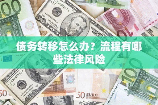 北京债务转移怎么办？流程有哪些法律风险