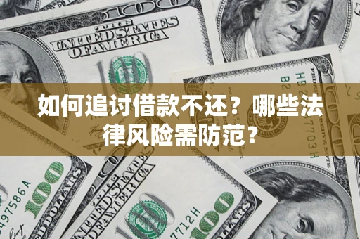 北京如何追讨借款不还？哪些法律风险需防范？